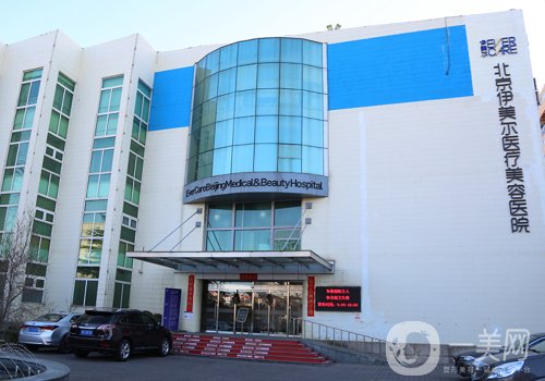 北京伊美尔和艺星哪个好?医院实力对比一览