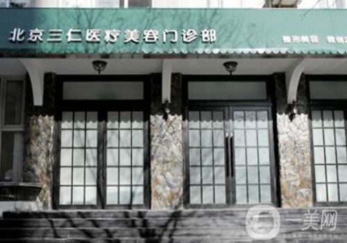 北京三仁医疗美容门诊部怎么样?医院简介、医生详情一览