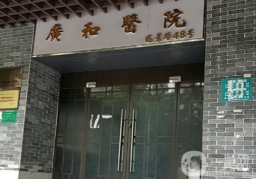 深圳广和整形医院怎么样?医院、医生、特色项目一览