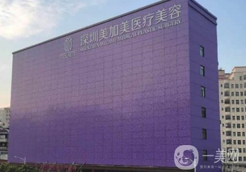 深圳美加美医疗美容怎么样?内附医院技术、医生信息
