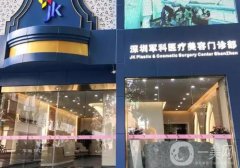 深圳军科整形医院怎么样?医院简介、医生详情一览