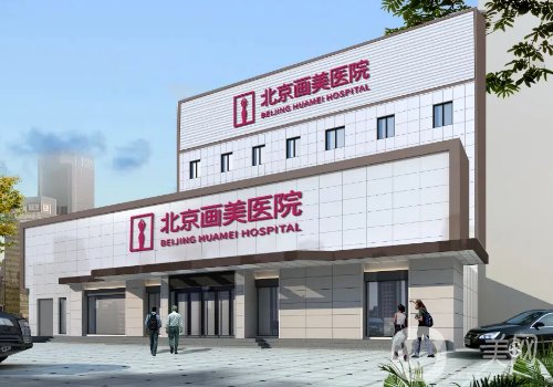 北京画美和圣嘉新哪家好?医院实力对比一览