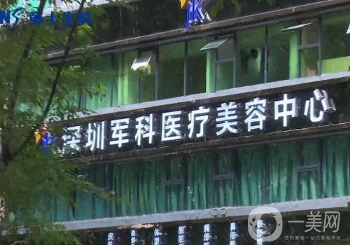 深圳军科整形医院是公立吗?全新医院、医生详情分享