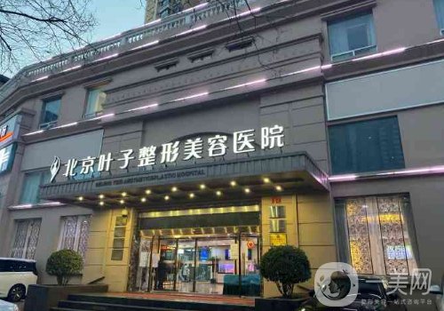 北京叶子和艺星整形哪个好?医院实力对比一览