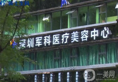 深圳军科医疗美容医院怎么样?医院简介、医生详情一览