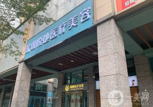 深圳悦她医疗美容事件分享!全新医院简介、医生详情一览