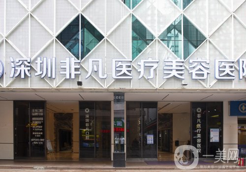 深圳非凡医疗美容医院怎么样?实力强大，人气度高