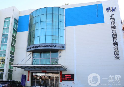 北京伊美尔整形价格表一览|眼鼻胸热门项目包含其中