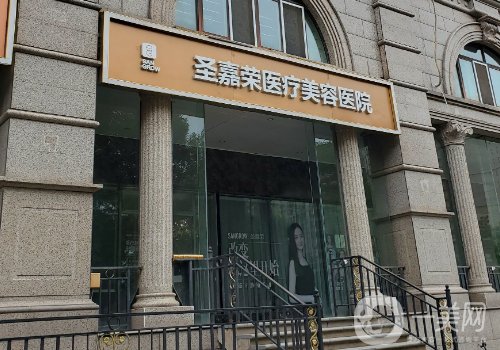 北京圣嘉荣整形医院怎么样?医院、医生详情介绍