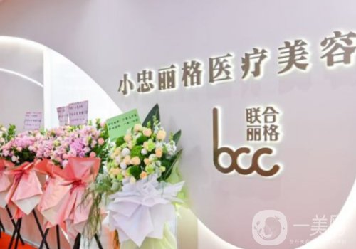 北京小忠丽格怎么样?从资质、技术、医护人员全解析