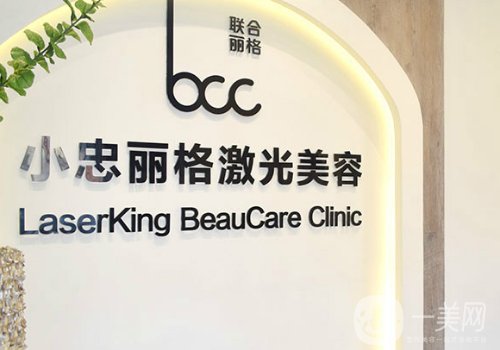 北京小忠丽格价目表一览|医院、医生详情介绍