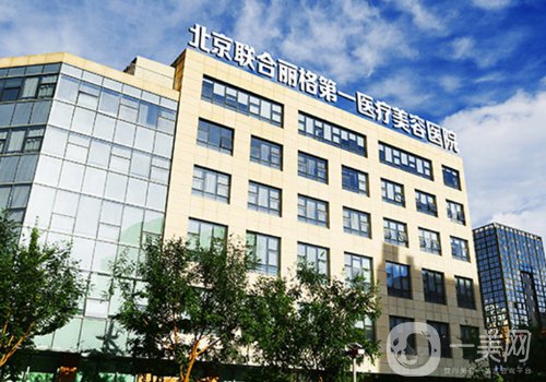 北京联合丽格和伊美尔健翔哪个好?医院实力对比一览