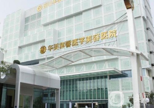 成都温江丰胸医院排名一览|华美紫馨、人民医院、铜雀台值得推荐