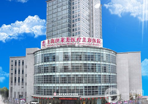 上海伊莱美医疗整形医院正规吗?医院、医生信息一览