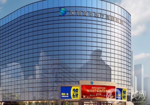 深圳富华和非凡哪家好一点?医院实力对比信息一览