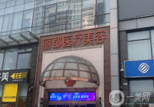 北京丽都和八大处哪家好?医院实力对比一览