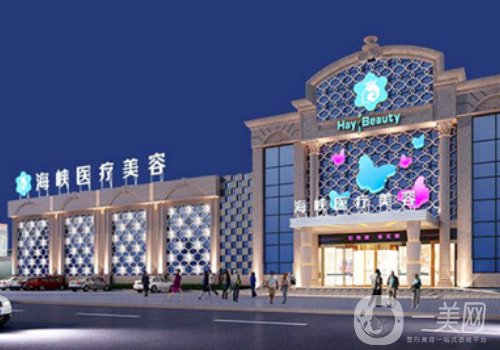 厦门海峡和欧菲哪家好?医院信息介绍