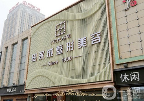 北京田永成做双眼皮好么?技术口碑兼具