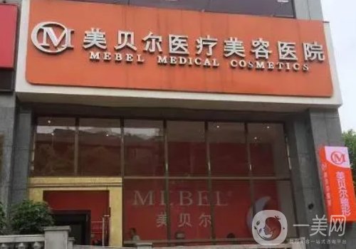 贵阳美贝尔和蝶变哪家好?医院信息对比介绍