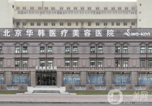 北京华韩整形医院拉皮事故是真的吗?都是炒作，技术很稳