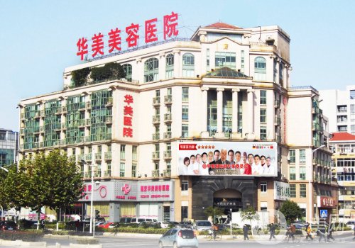 南京华美和华韩哪家好?医院实力对比介绍