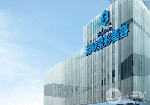 福州海峡和格莱美哪家好?医院实力对比一览