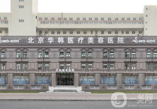 北京华韩下颌角整形技术好吗?口碑较好，技术稳定
