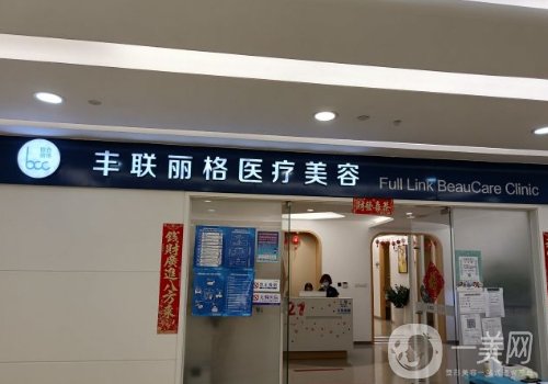 有谁在北京丰联丽格做过双眼皮吗?技术好吗?医院、医生信息介绍
