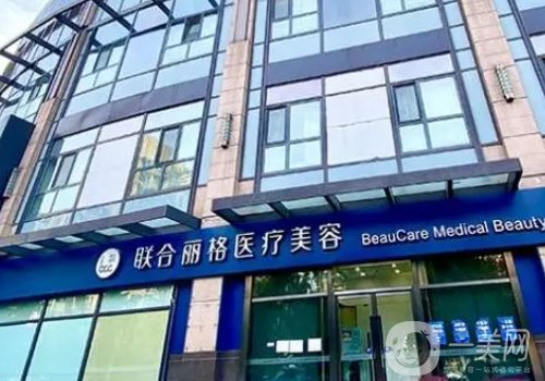 上海联合丽格范荣杰怎么样?副主任医师技术解读+医院信息