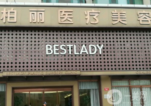 北京柏丽和米扬丽格哪家医院技术好?医院信息对比介绍