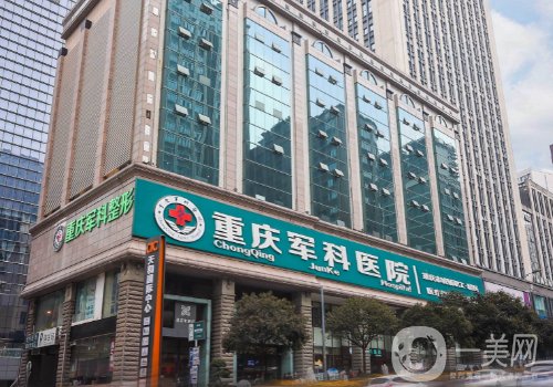 重庆军科医院和军美哪家好?医院实力大pk