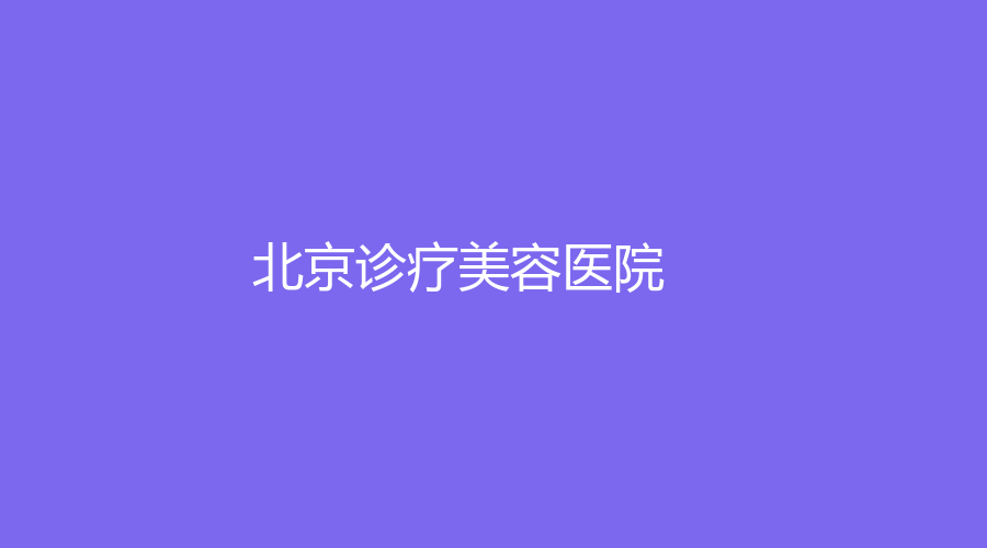 北京诊疗美容医院