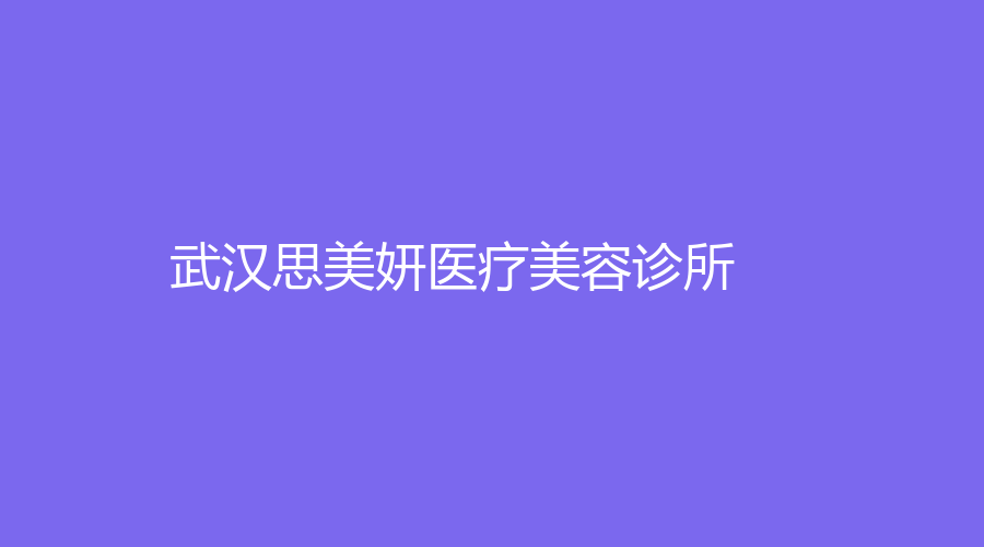 武汉思美妍医疗美容诊所
