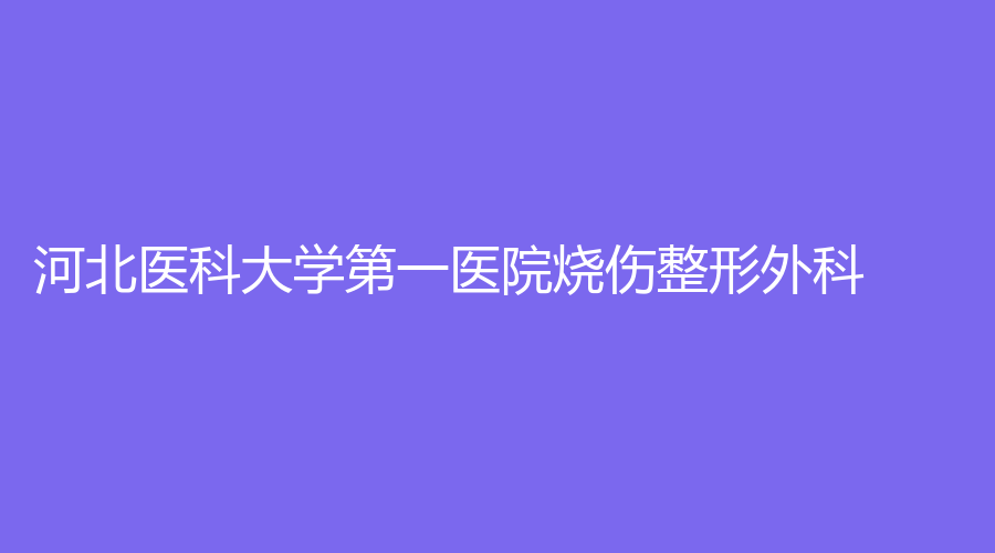 河北医科大学第一医院烧伤整形外科