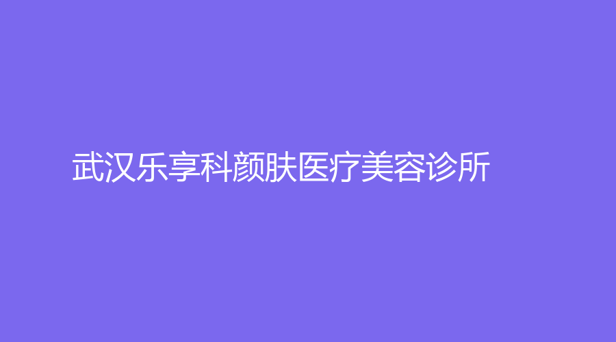 武汉乐享科颜肤医疗美容诊所