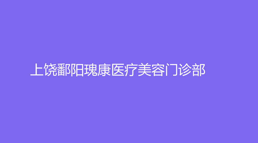 上饶鄱阳瑰康医疗美容门诊部