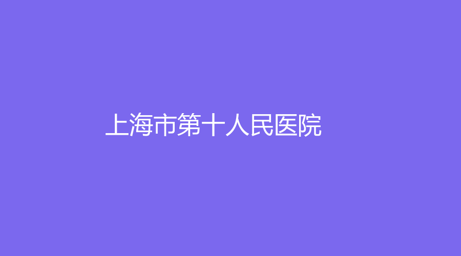 上海市第十人民医院