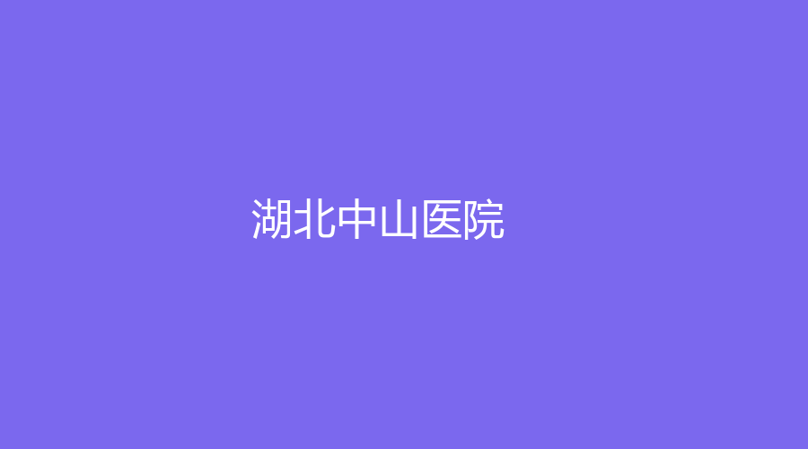 湖北中山医院