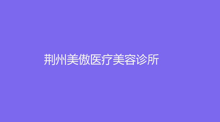 荆州美傲医疗美容诊所