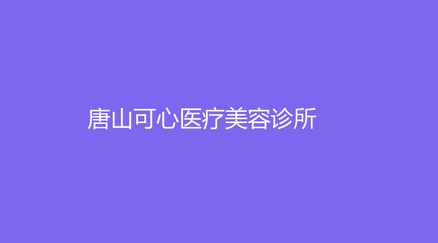 唐山可心医疗美容诊所