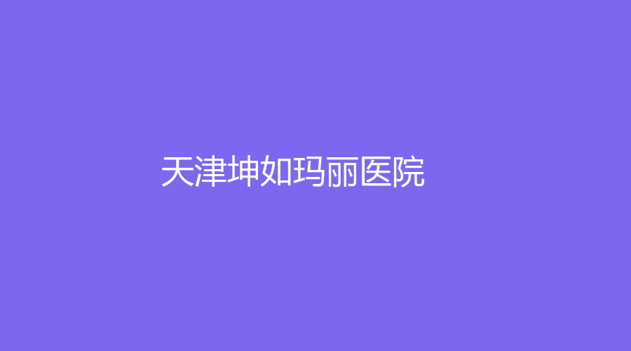 天津坤如玛丽医院