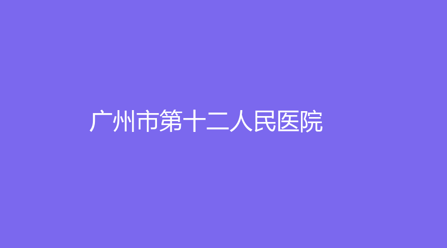 广州市第十二人民医院