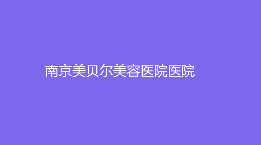 南京美贝尔美容医院医院