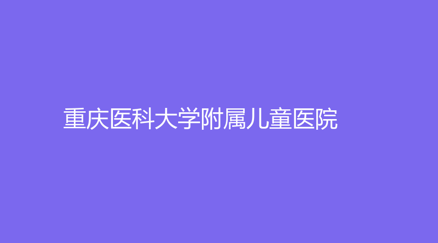 重庆医科大学附属儿童医院