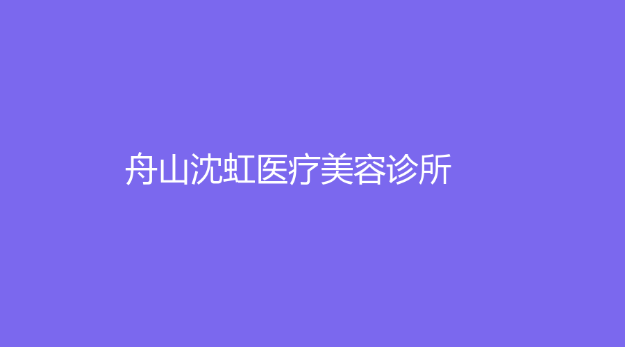 舟山沈虹医疗美容诊所