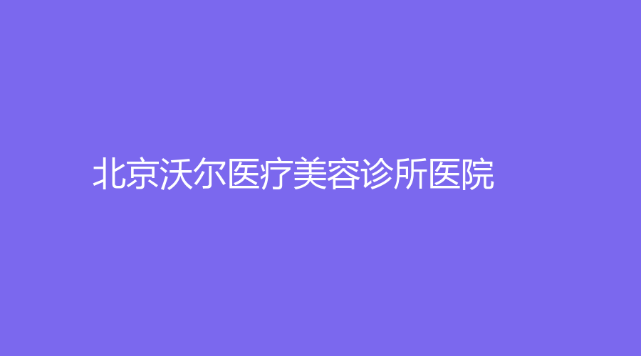 北京沃尔医疗美容诊所医院
