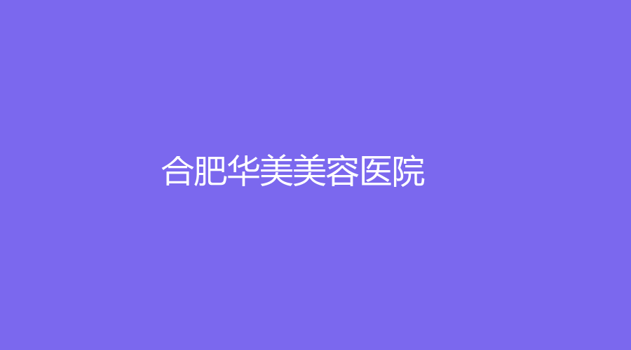 合肥华美美容医院