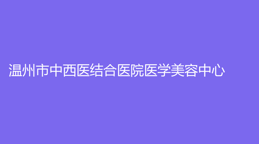 温州市中西医结合医院医学美容中心