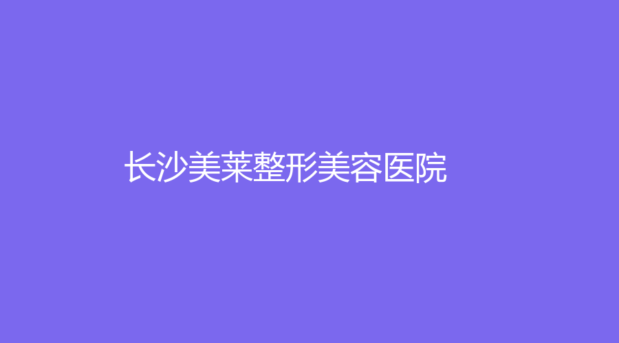 长沙美莱整形美容医院
