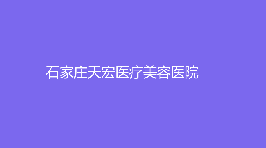 石家庄天宏医疗美容医院